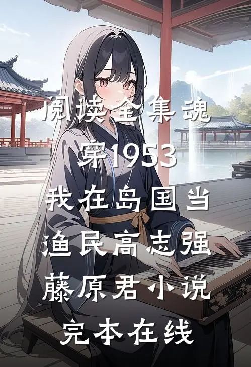 阅读全集魂穿1953:我在岛国当渔民高志强藤原君小说完本在线