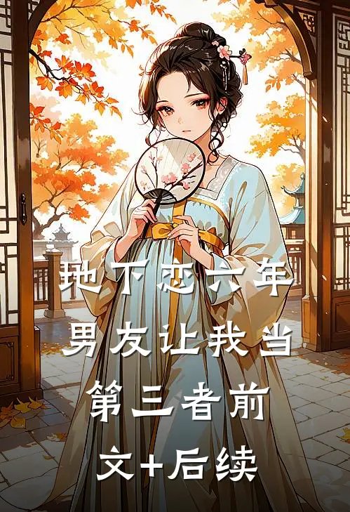 地下恋六年，男友让我当第三者前文+后续