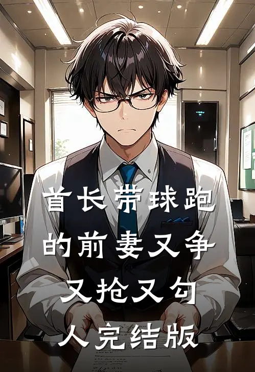 首长带球跑的前妻又争又抢又勾人完结版