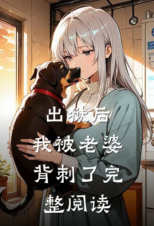 出狱后，我被老婆背刺了完整阅读
