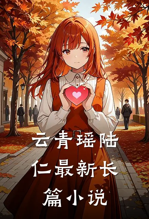 云青瑶陆仁最新长篇小说