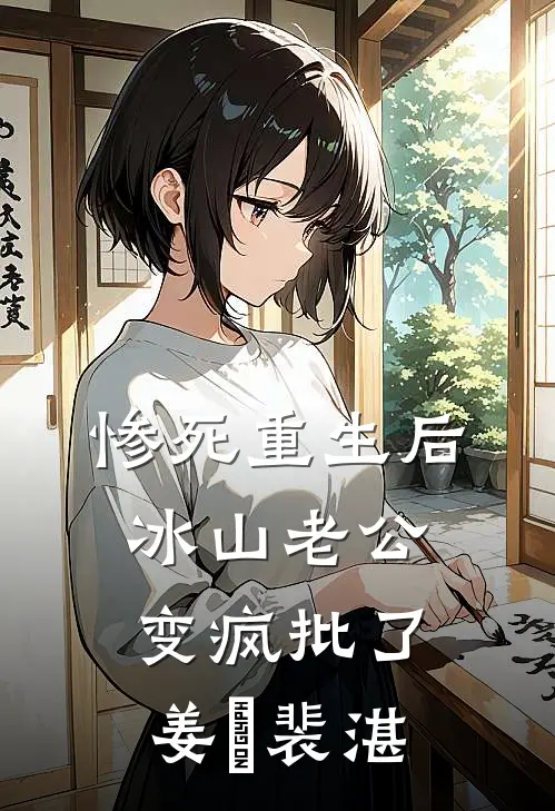 惨死重生后，冰山老公变疯批了(姜婳裴湛)