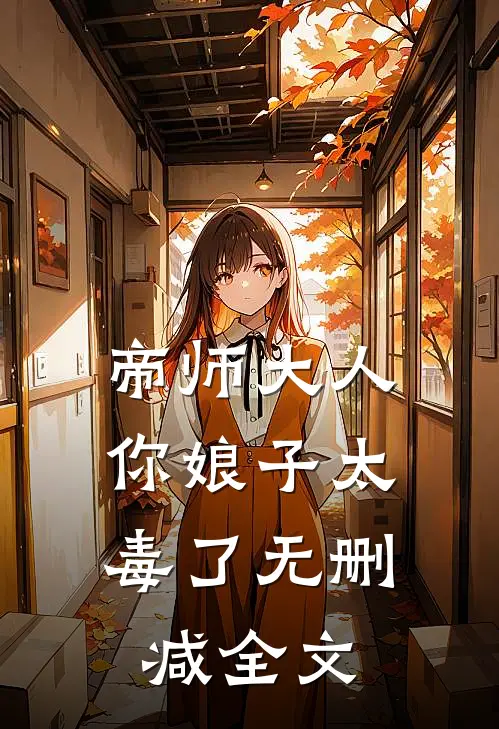 帝师大人,你娘子太毒了无删减全文在线阅读