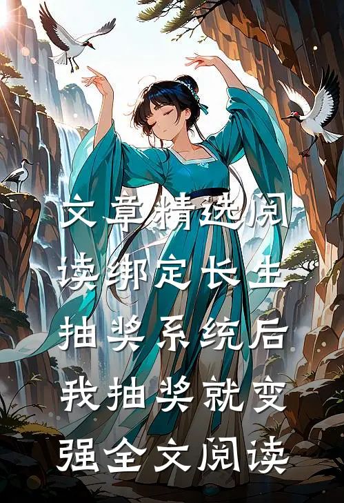 文章精选阅读绑定长生抽奖系统后,我抽奖就变强全文阅读