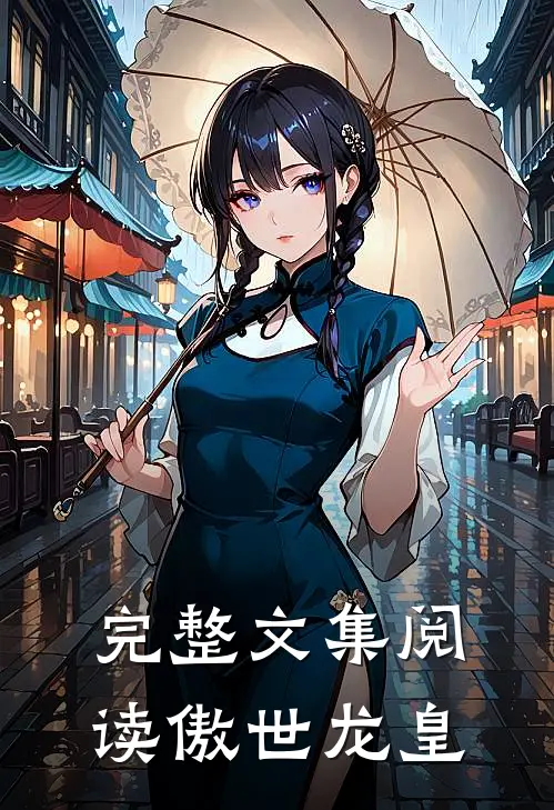 完整文集阅读傲世龙皇