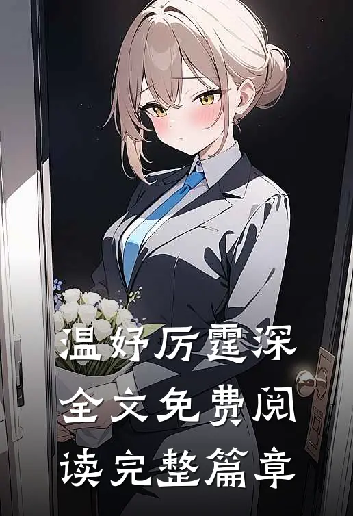 温妤厉霆深全文免费阅读完整篇章