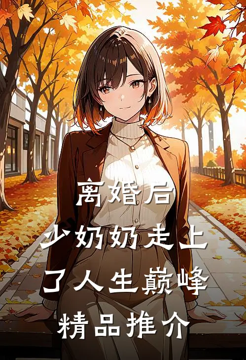 离婚后，少奶奶走上了人生巅峰精品推介