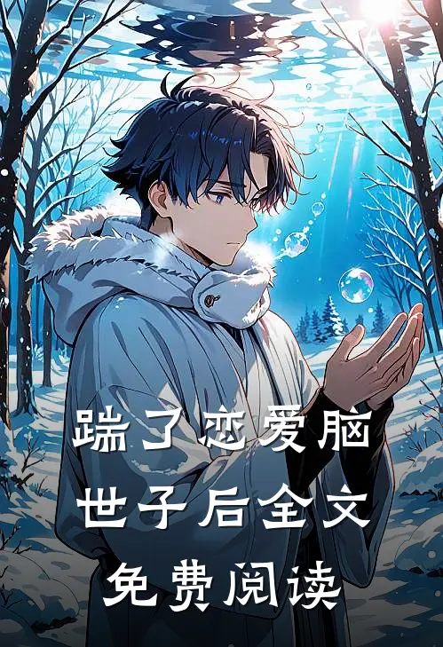 踹了恋爱脑世子后全文免费阅读