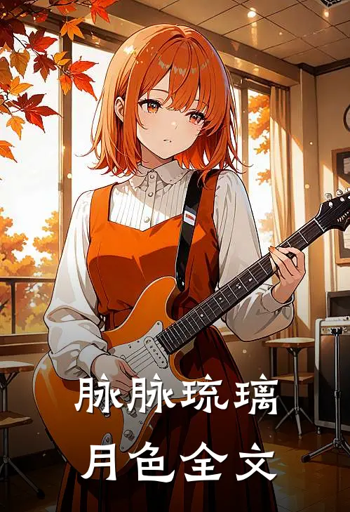 脉脉琉璃月色全文