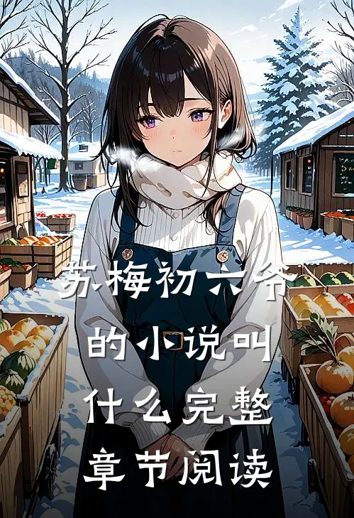 苏梅初六爷的小说叫什么完整章节阅读