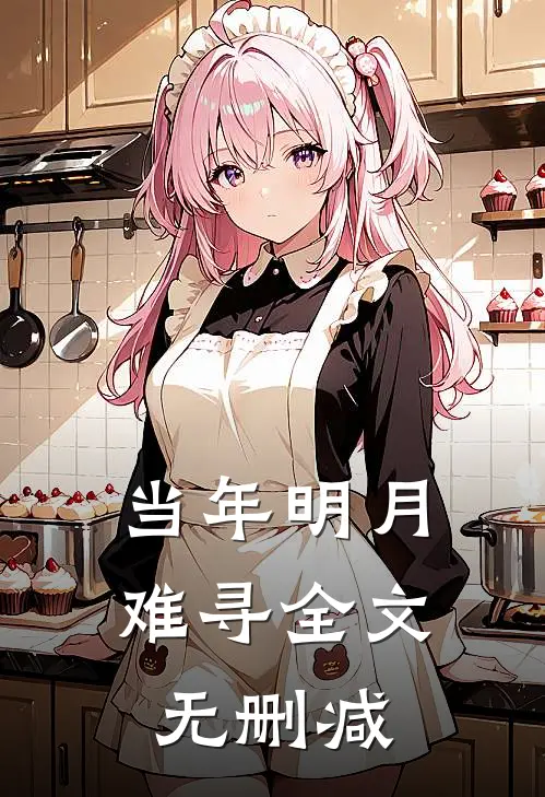 当年明月难寻全文无删减