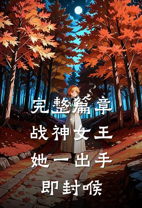 完整篇章战神女王：她一出手即封喉