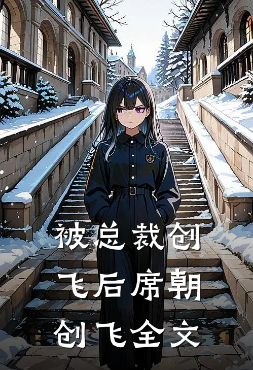 被总裁创飞后席朝创飞全文