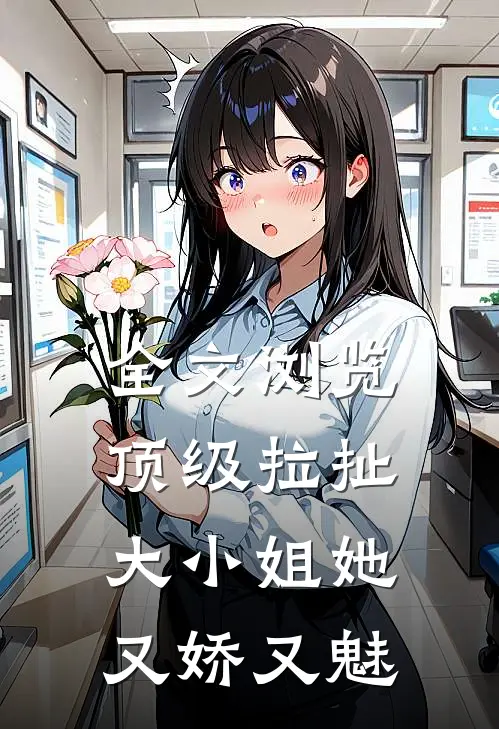 全文浏览顶级拉扯：大小姐她又娇又魅