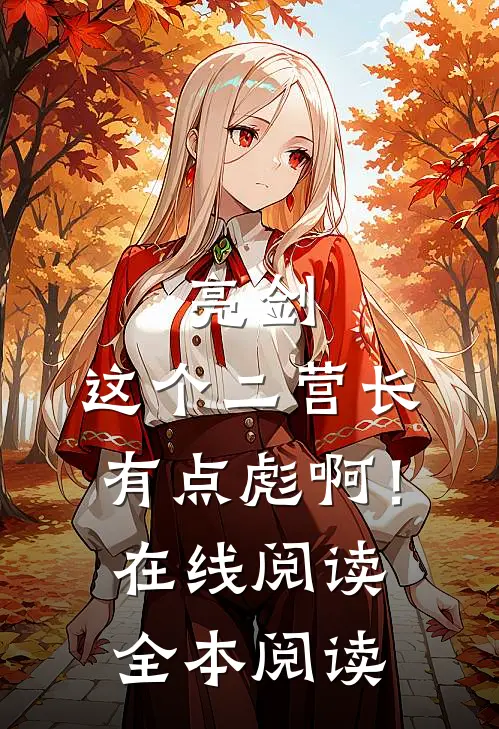 亮剑：这个二营长有点彪啊！在线阅读全本阅读