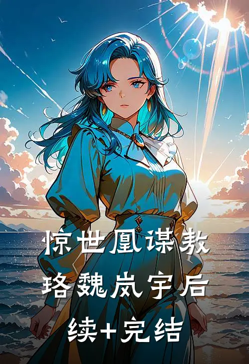 惊世凰谋敖珞魏岚宇后续+完结