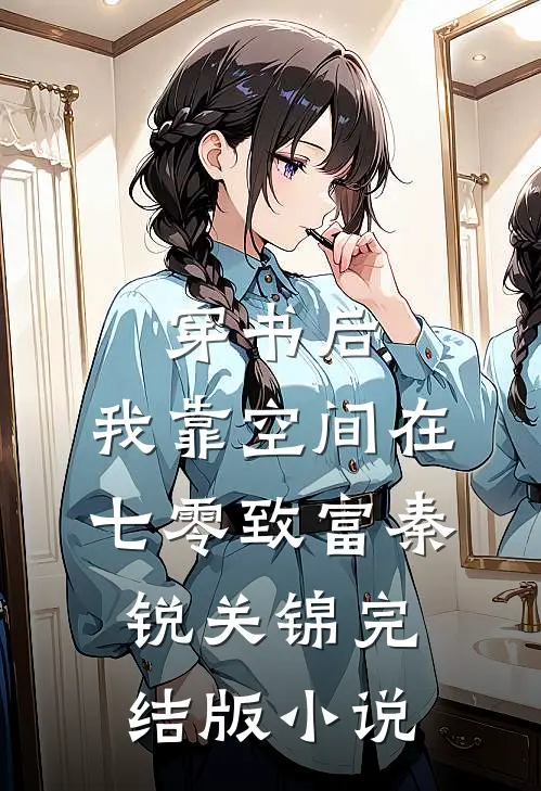 穿书后，我靠空间在七零致富秦锐关锦完结版小说