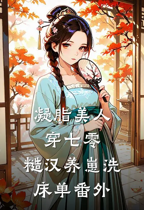 凝脂美人穿七零，糙汉养崽洗床单番外