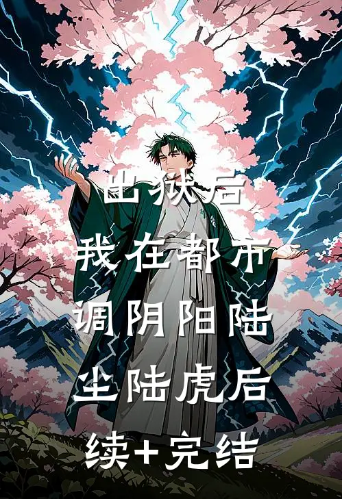 出狱后，我在都市调阴阳陆尘陆虎后续+完结