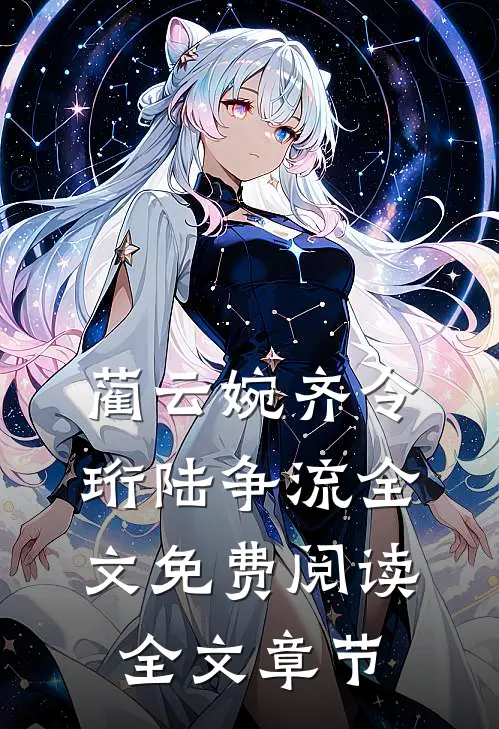 蔺云婉齐令珩陆争流全文免费阅读全文章节