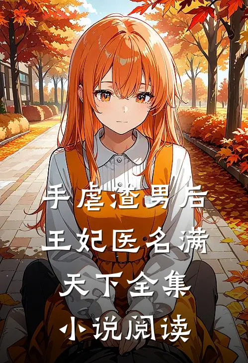 手虐渣男后，王妃医名满天下全集小说阅读