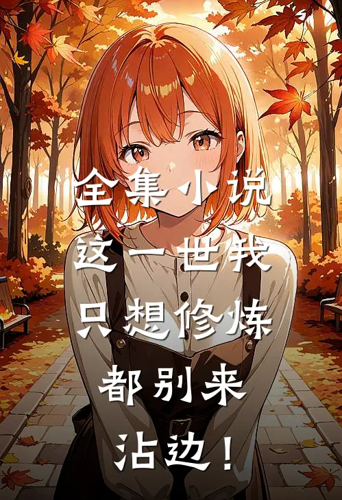 全集小说这一世我只想修炼，都别来沾边！