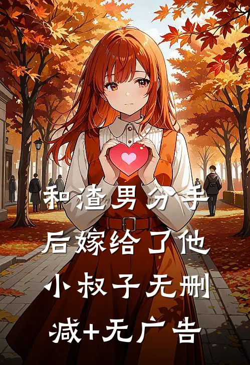 和渣男分手后嫁给了他小叔子无删减+无广告