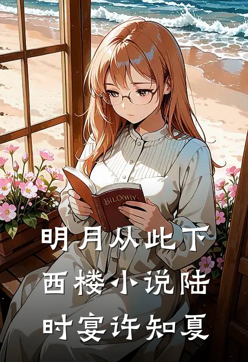 明月从此下西楼小说陆时宴许知夏