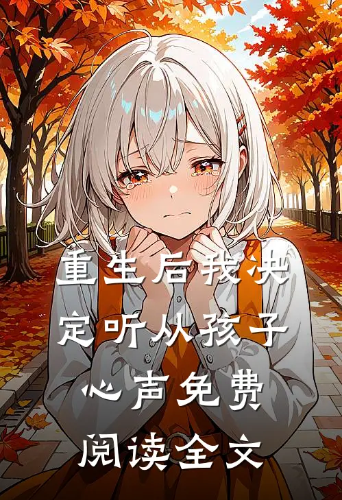 重生后我决定听从孩子心声免费阅读全文