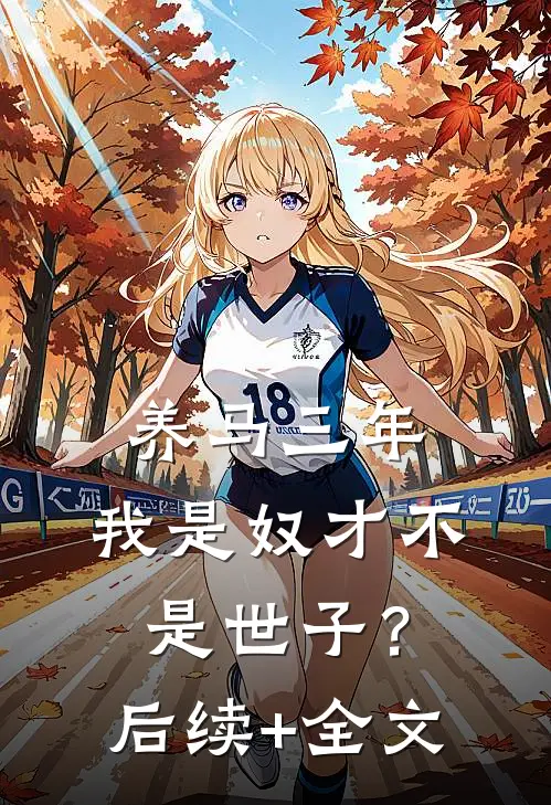 养马三年，我是奴才不是世子？后续+全文