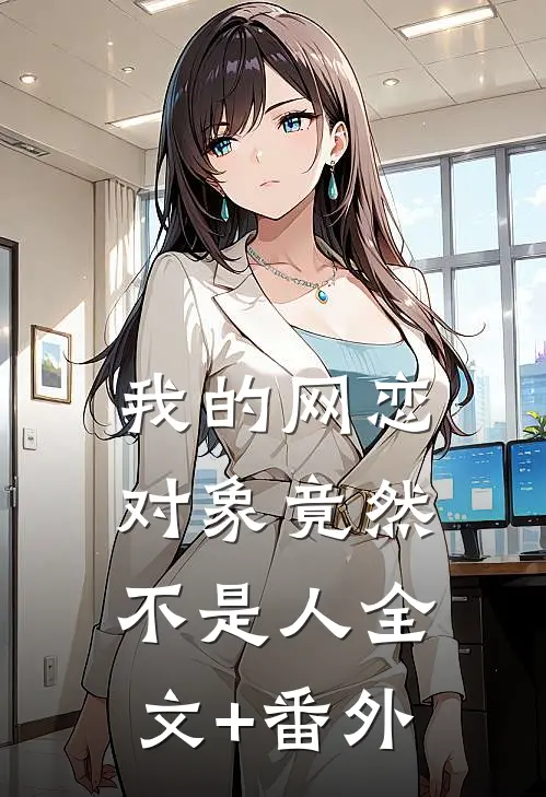我的网恋对象竟然不是人全文+番外