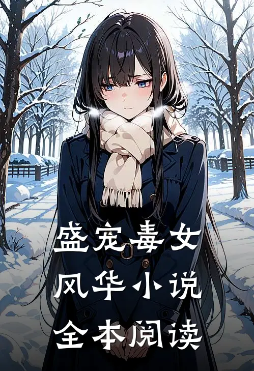 盛宠毒女风华 小说全本阅读