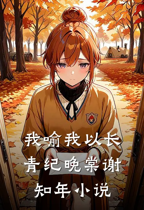 我喻我以长青纪晚棠谢知年小说