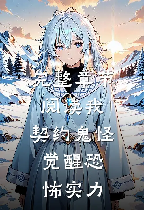 完整章节阅读我，契约鬼怪，觉醒恐怖实力