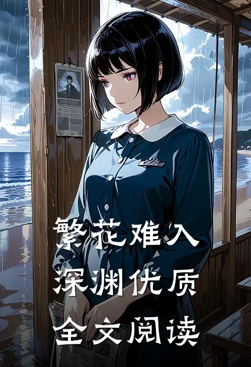 繁花难入深渊优质全文阅读
