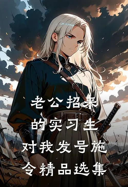 老公招来的实习生，对我发号施令精品选集
