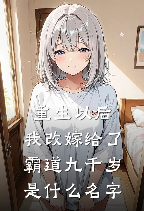 重生以后，我改嫁给了霸道九千岁是什么名字