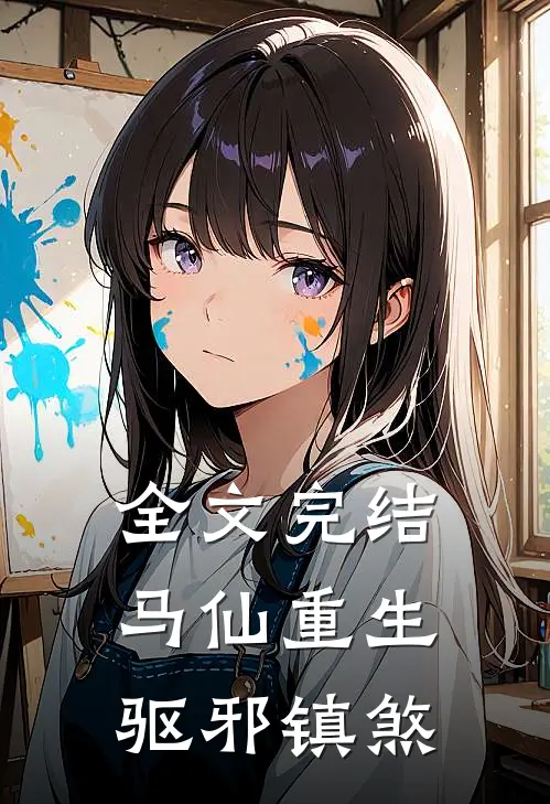 全文完结马仙重生：驱邪镇煞