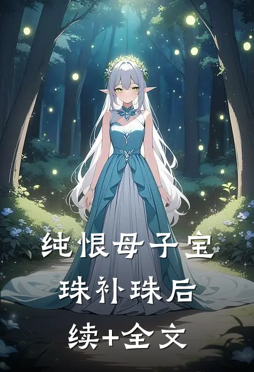 纯恨母子宝珠补珠后续+全文