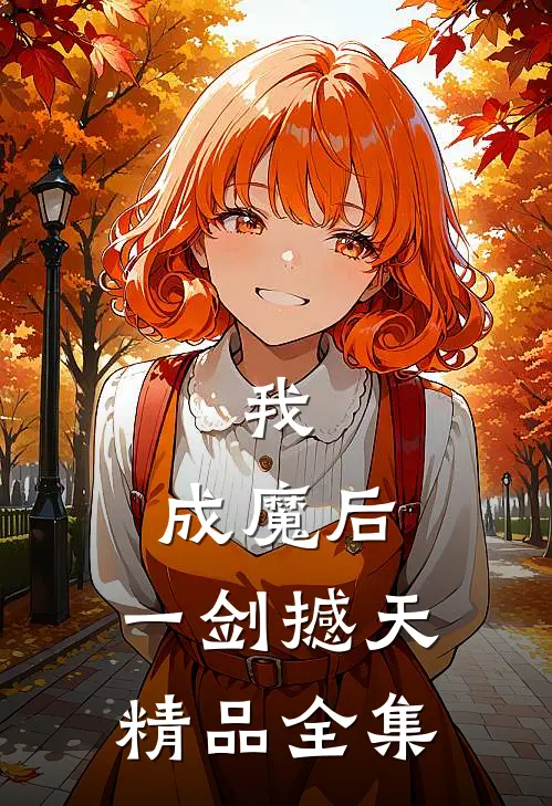 我，成魔后，一剑撼天精品全集