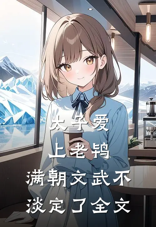 太子爱上老鸨，满朝文武不淡定了全文