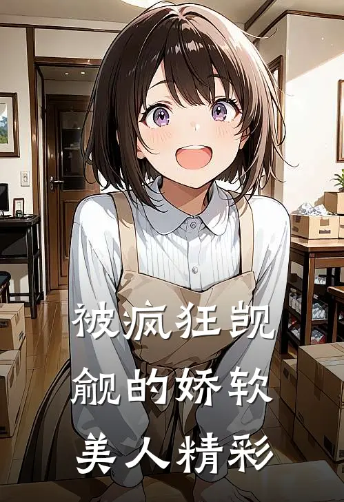 被疯狂觊觎的娇软美人精彩