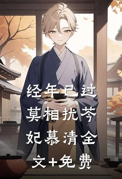 经年已过莫相扰芩妃慕清全文+免费
