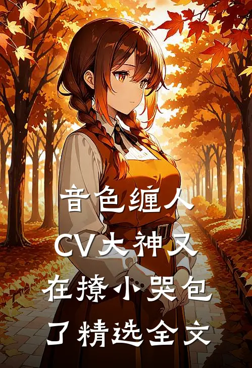 音色缠人：CV大神又在撩小哭包了精选全文