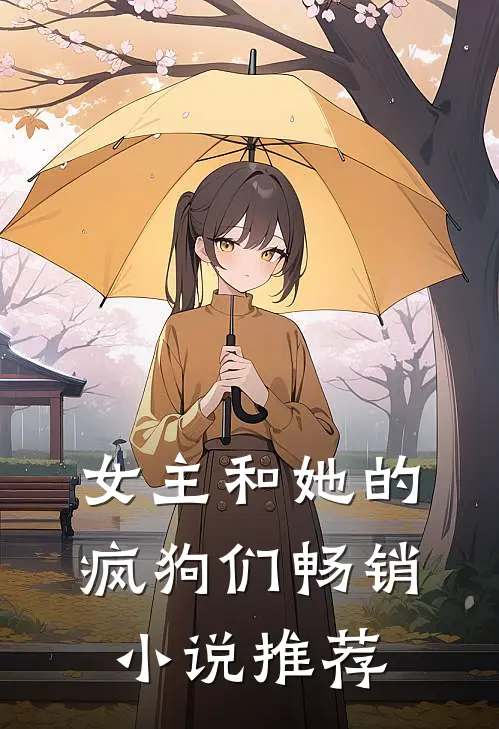 女主和她的疯狗们畅销小说推荐