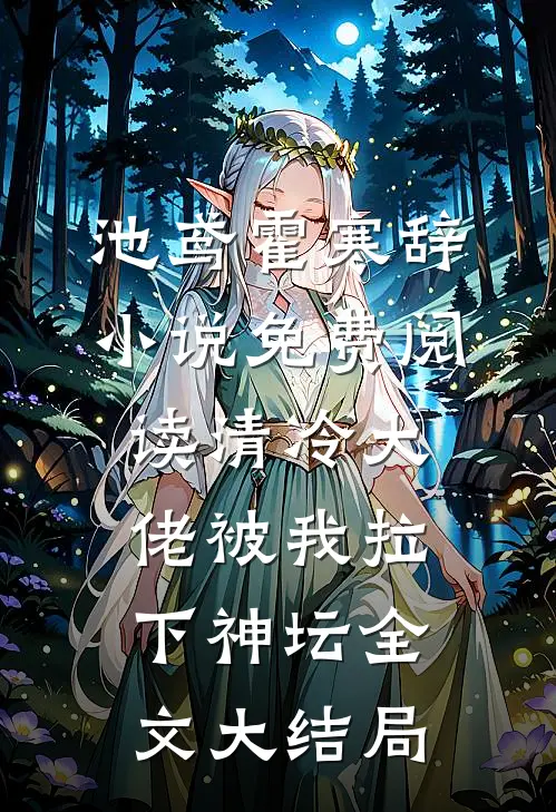 池鸢霍寒辞的故事免费阅读小说