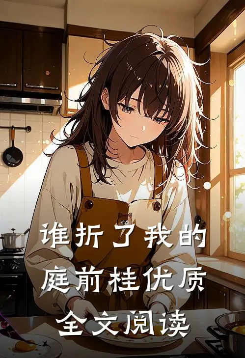 谁折了我的庭前桂优质全文阅读