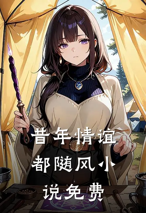 昔年情谊都随风小说免费