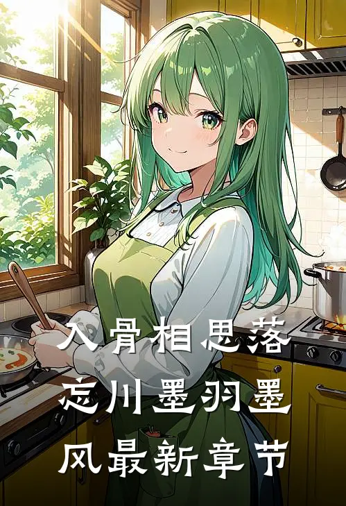 入骨相思落忘川墨羽墨风最新章节