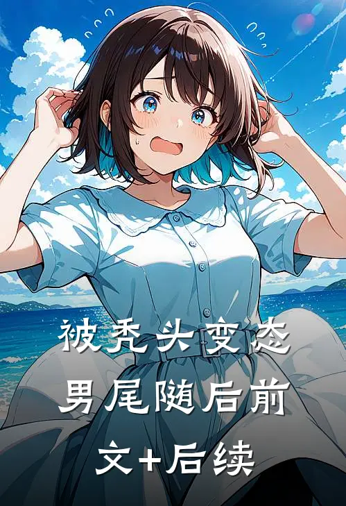 被秃头变态男尾随后前文+后续